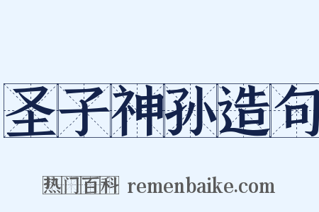圣子神孙造句是什么意思的图片